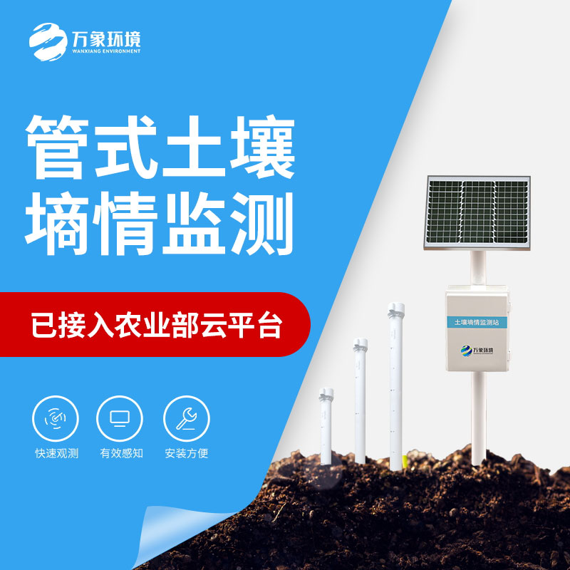 農(nóng)業(yè)土壤墑情監(jiān)測(cè)設(shè)備作用介紹