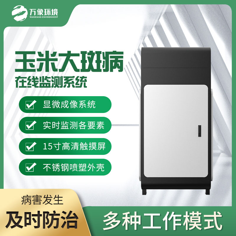 玉米大斑病監測儀