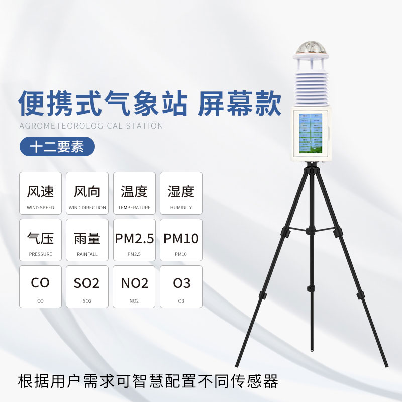便攜式綜合氣象站——結構合理、性能可靠的氣象站