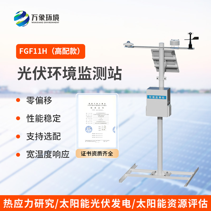 太陽輻射綜合觀測站，光伏電站環境監測少不了它！