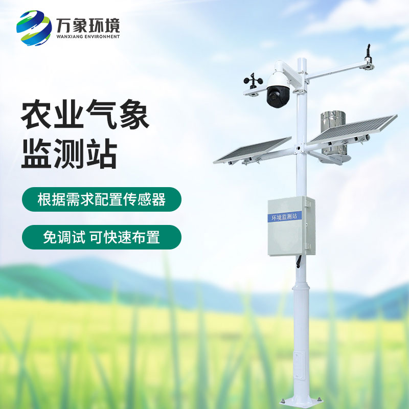 田間氣象觀測(cè)站：農(nóng)業(yè)現(xiàn)代化的必不可少的一員，萬(wàn)象環(huán)境有性價(jià)比優(yōu)勢(shì)！