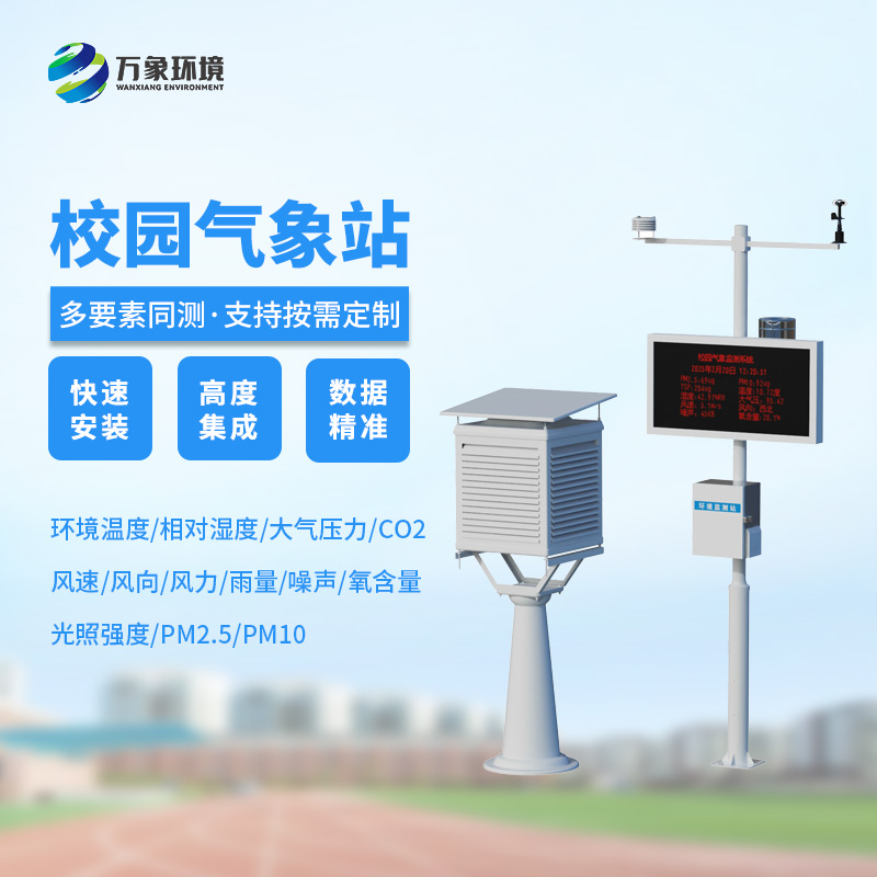 學校氣象站