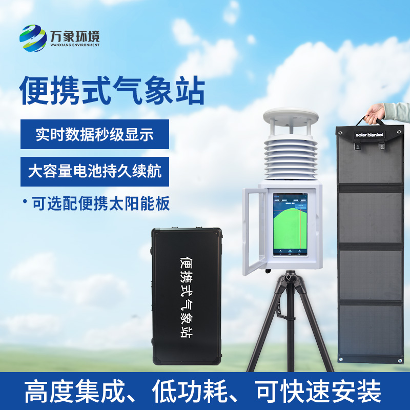 口碑好的移動氣象觀測站，選萬象環境！