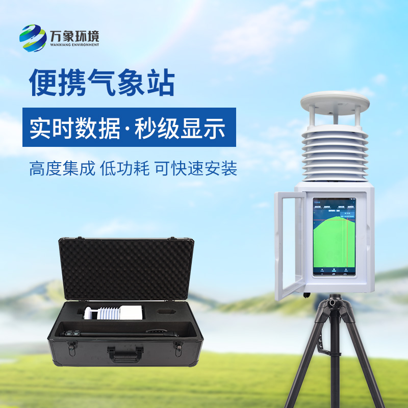 移動式一體化氣象站，氣象移動監測專業工具