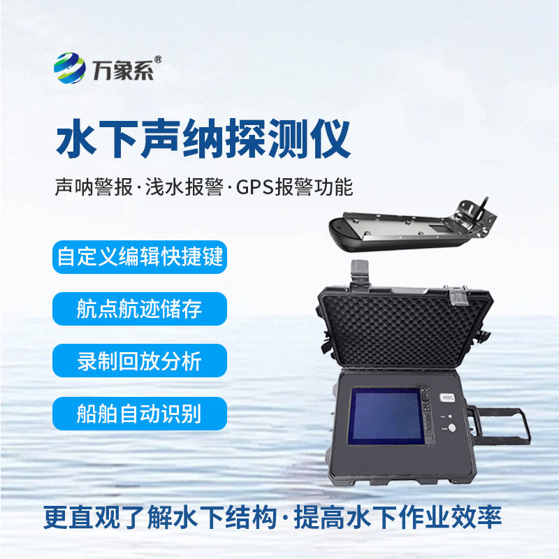 水下側掃聲納探測儀