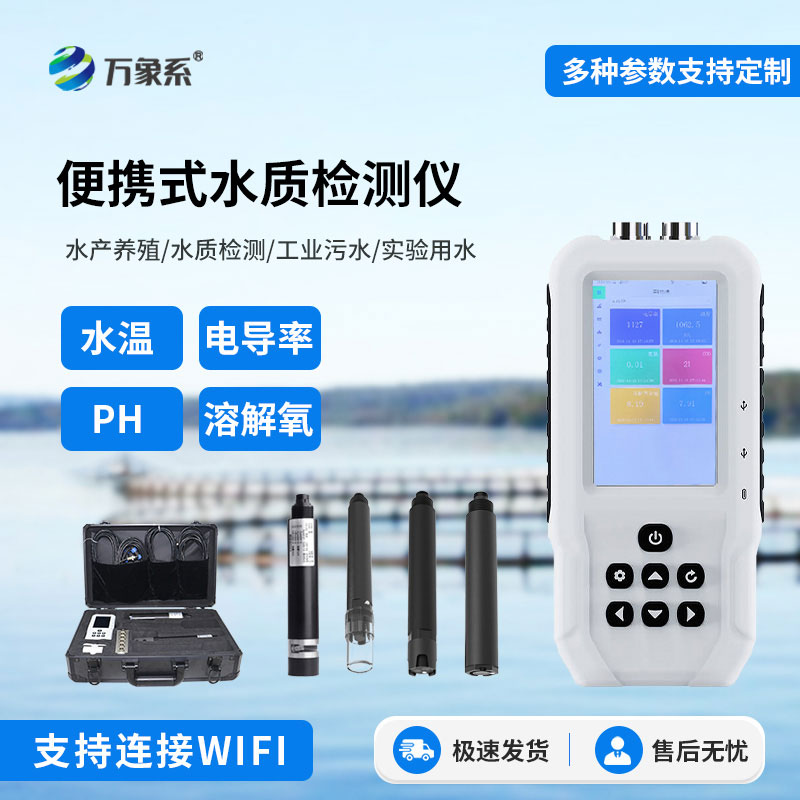 便攜式水質檢測儀