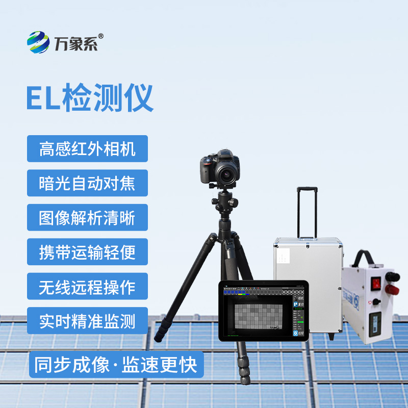 組串式EL檢測儀