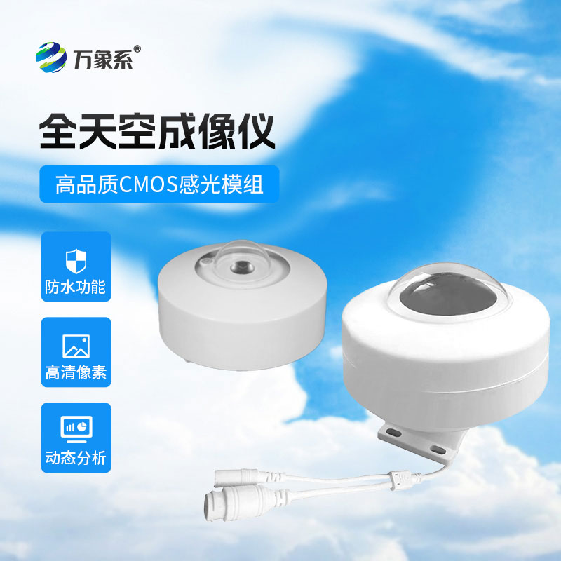 全自動天空成像儀