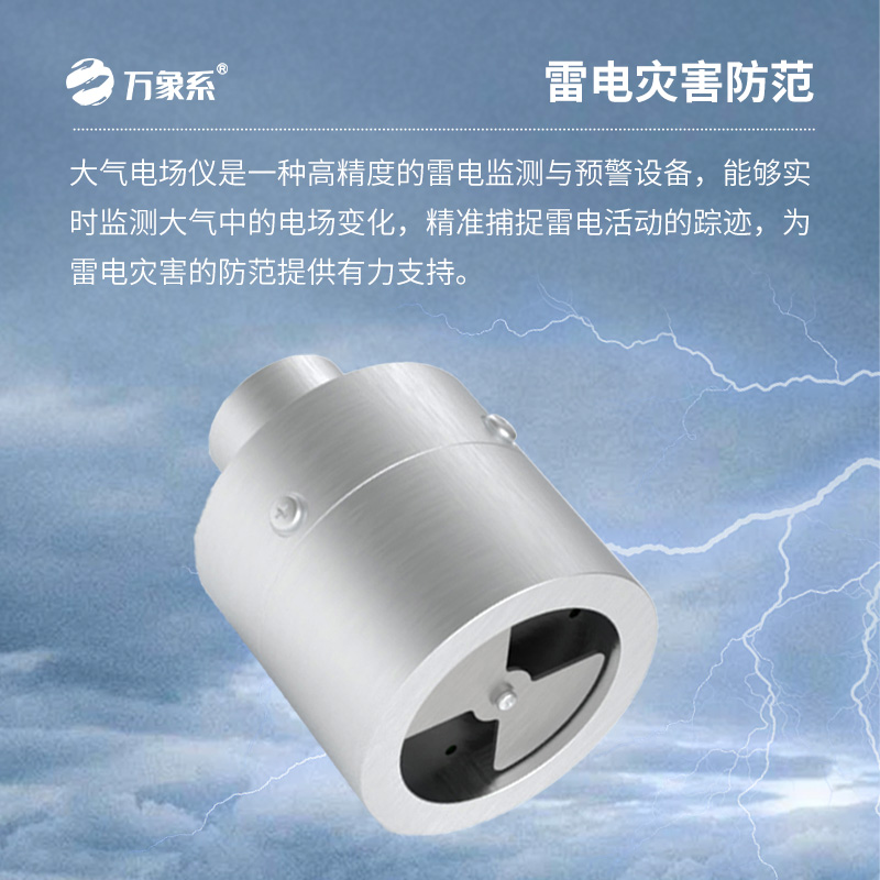 大氣電場(chǎng)監(jiān)測(cè)儀
