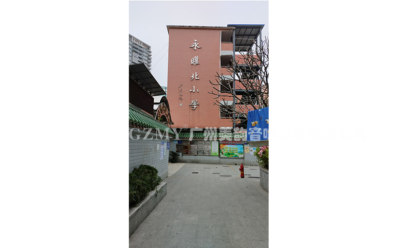 廣州市永曜北小學