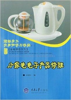 小家電電子產(chǎn)品修理 延長日用家電壽命的關(guān)鍵